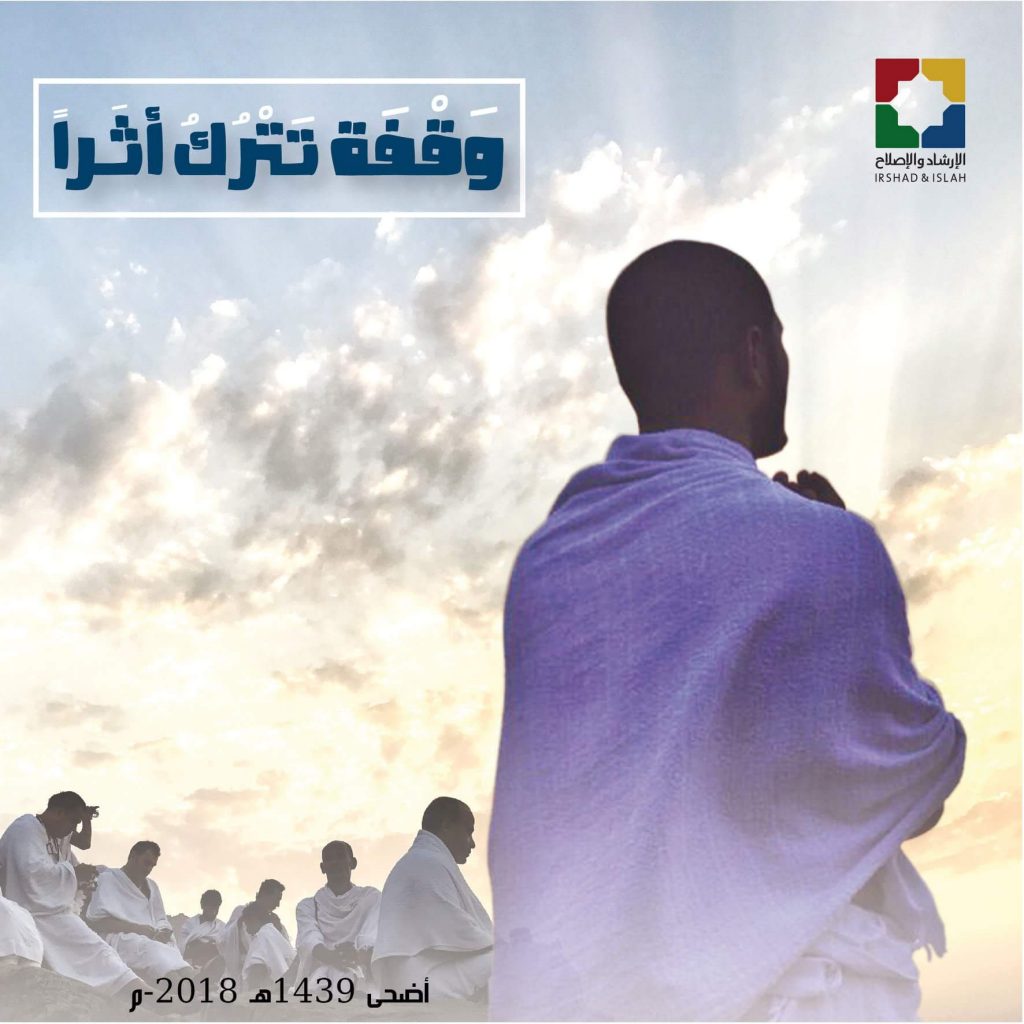 إختتام حملة الأضحى للإرشاد والإصلاح