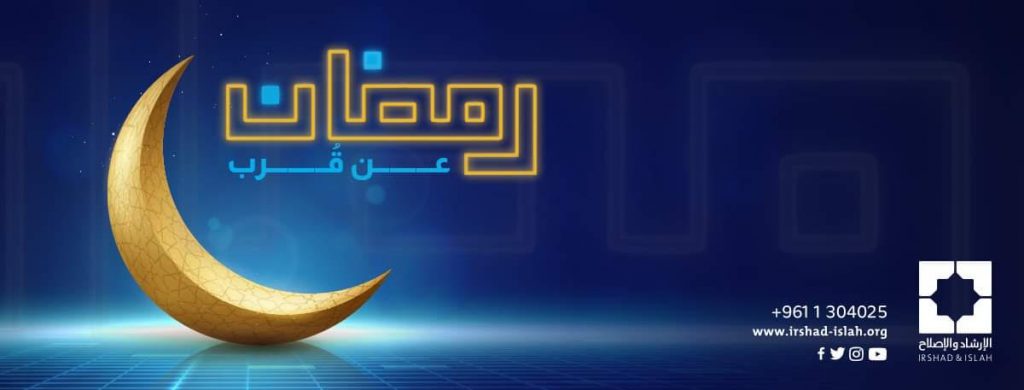 “رمضان عن قُرب” مع الإرشاد والإصلاح