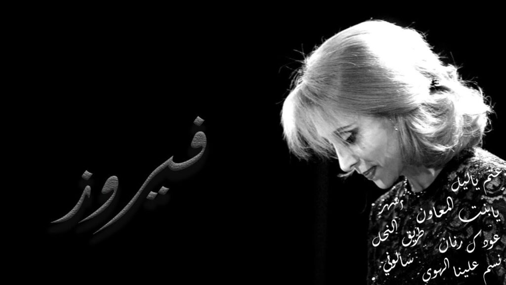 عبد الصمد طلبت تخصيص مساحة في وسائل الإعلام العام لتكريم فيروز في عيد ميلادها