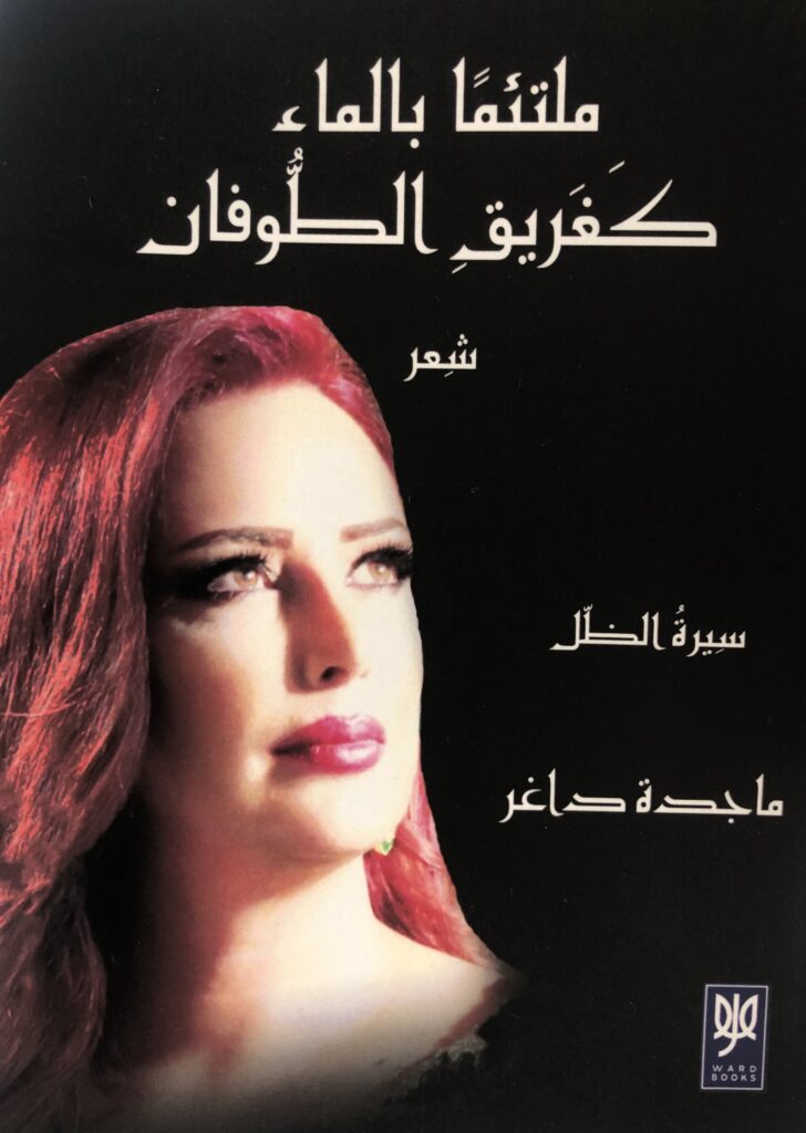 “مُلتئماً بالماء كَغريق الطّوفان” إصدار شعري جديد للإعلامية ماجدة داغر عن دار ورد الأردنية