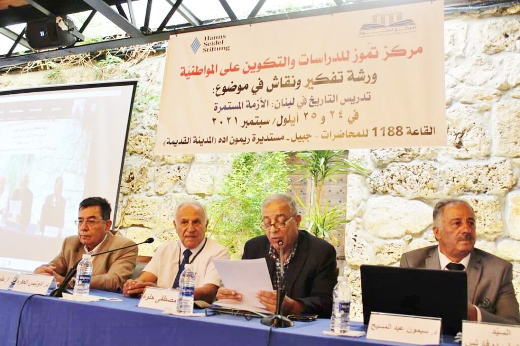 تدريس التاريخ في لبنان .. ورشة تفكير ونقاش لمركز تموز ومؤسسة هانز زايدل
