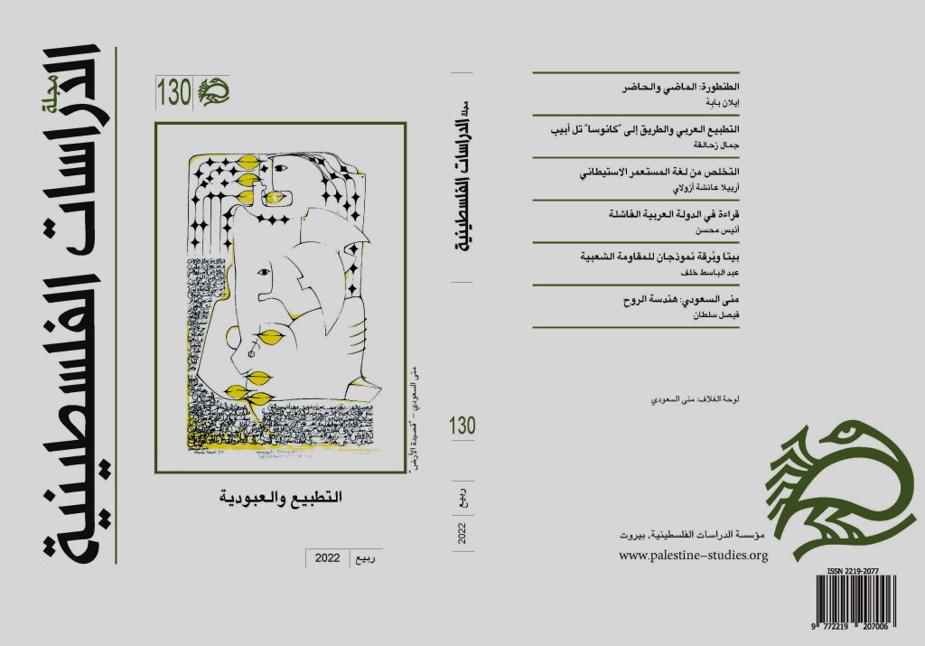 صدر العدد الجديد من مجلة الدراسات الفلسطينية : التطبيع والعبودية