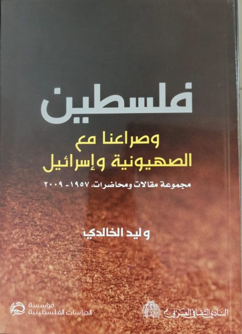 النادي الثقافي العربي ينعي أحد رؤسائه السابقين الدكتور وليد الخالدي