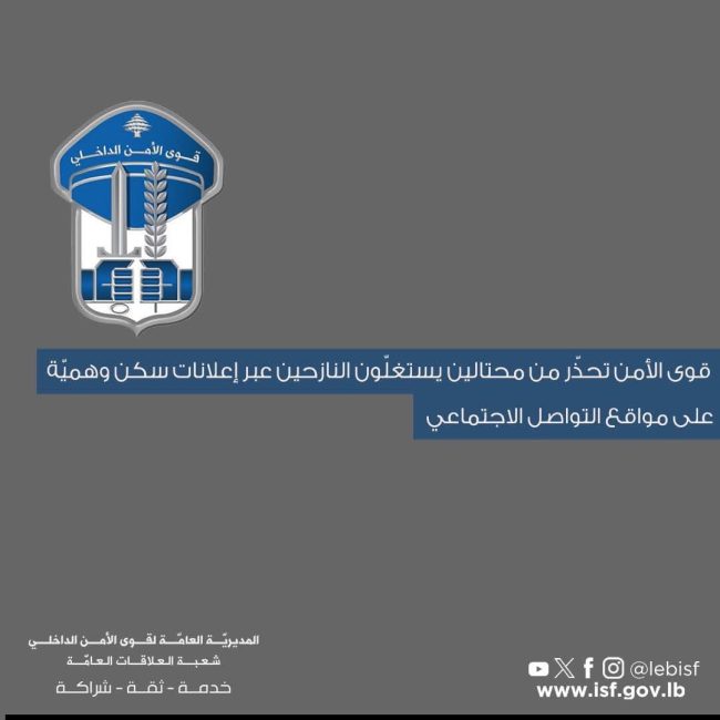 قوى الأمن تحذّر من محتالين يستغلّون النازحين، عبر إعلانات سكن وهميّة على مواقع التواصل الاجتماعي