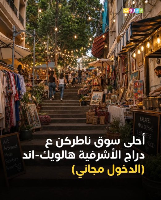 مهرجان “Saint Basile Stairs It Returns” يعود إلى درج مار باسيليوس في الأشرفية بنسخته الرابعة والدخول مجاني