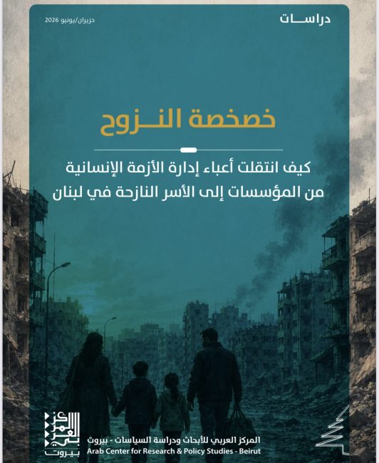 دراسة للمركز العربي: 85% من النازحين خارج مراكز الإيواء… و”خصخصة النزوح” تنقل أعباء الأزمة إلى الأسر اللبنانية