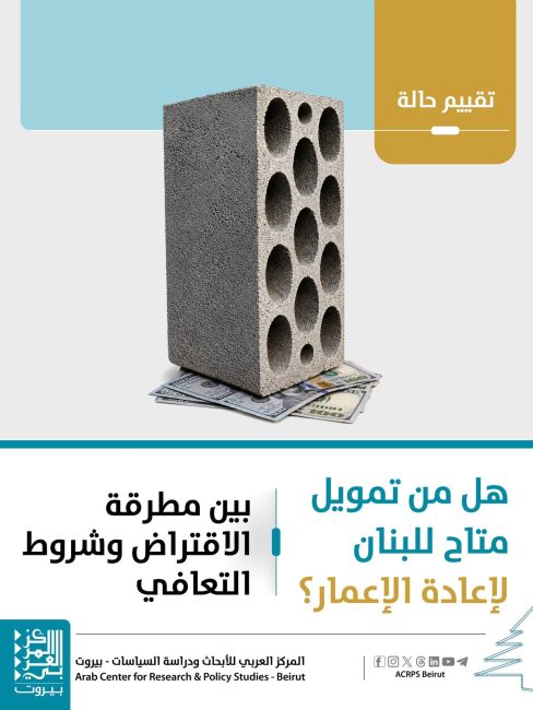 المركز العربي للأبحاث: 11 مليار دولار احتياجات إعادة الإعمار حتى 2030 والإصلاحات شرط للدعم الدولي