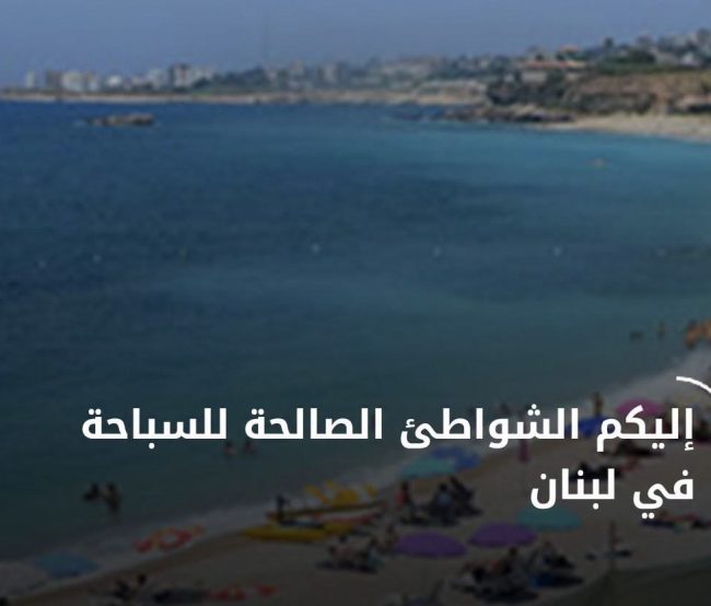 اليكم الشواطئ اللبنانية الصالحة للسباحة