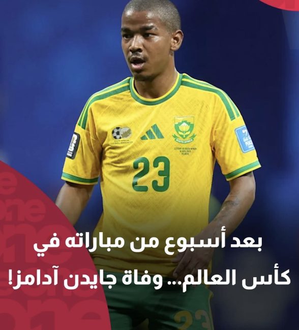 وفاة مفاجئة للاعب منتخب جنوب أفريقيا جايدن آدامز بعد أسبوع من مشاركته في مونديال 2026