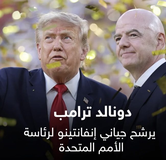 ترامب يفضّل إنفانتينو لخلافة غوتيريش في الأمم المتحدة… ورئيس “فيفا” يحمل الجنسية اللبنانية