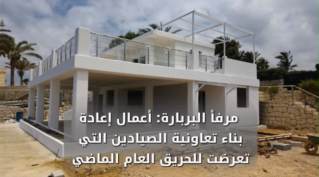 (بالصور) وزارة الأشغال تواصل تطوير مرافق الصيد البحري في عين المريسة والبربارة وجلّ البحر