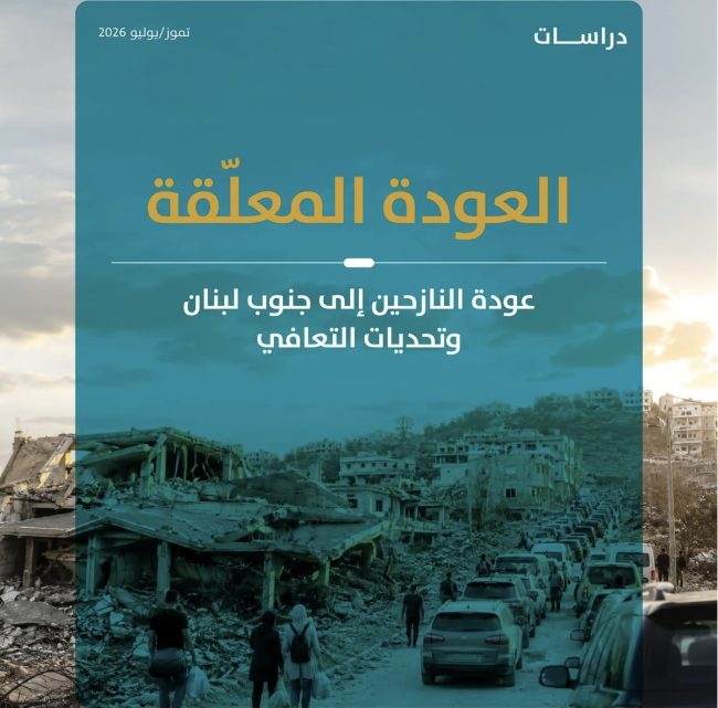 دراسة: عودة النازحين إلى جنوب لبنان ما زالت “معلّقة” وسط تحديات أمنية واقتصادية واجتماعية