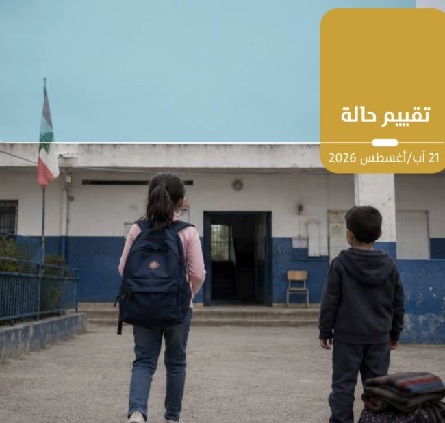 المركز العربي يحذّر: «الجيل الضائع»… كلفة الحرب والأزمات تهدّد تعليم الأطفال في لبنان