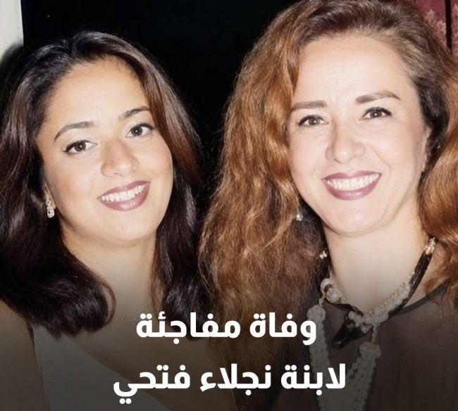 وفاة مفاجئة لابنة نجلاء فتحي الوحيدة