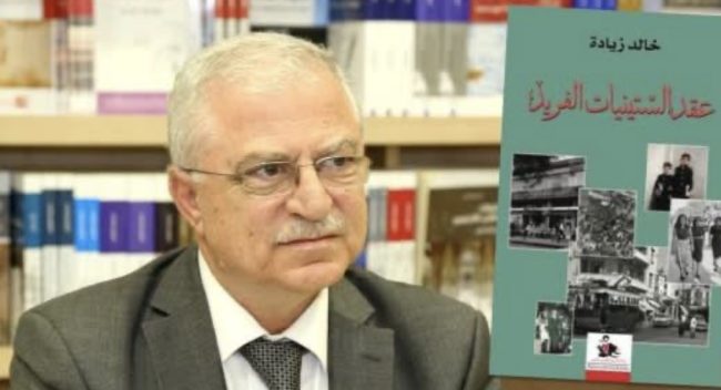 خالد زيادة: هزيمة 1967 غيّرت اتجاهات التفكير في المشرق العربي