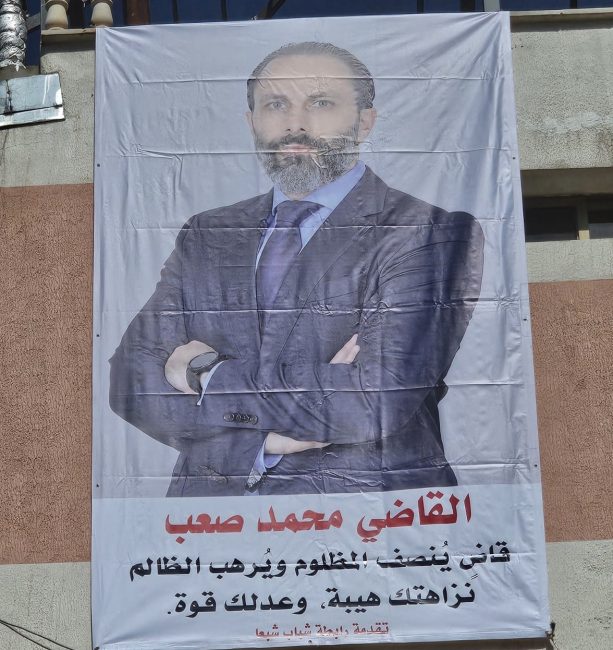 شبعا ترفع صورة ابنها القاضي محمد صعب “نزاهتك هيبة وعدلك قوة”