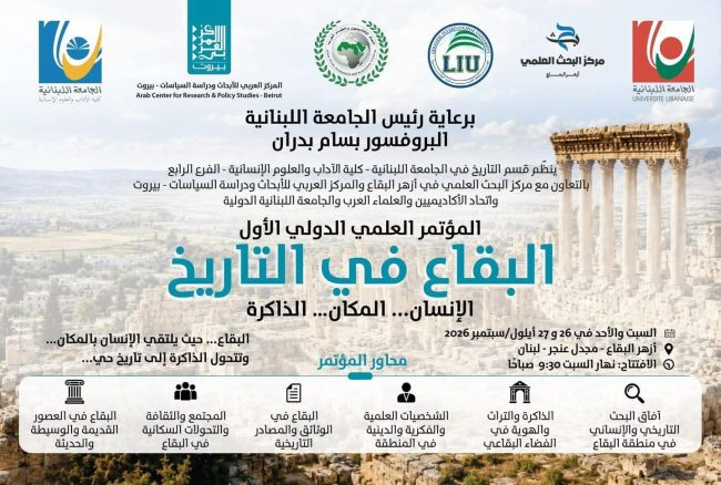 قسم التاريخ في الجامعة اللبنانية ينظم مؤتمر “البقاع في التاريخ – الإنسان المكان الذاكرة”في أزهر البقاع