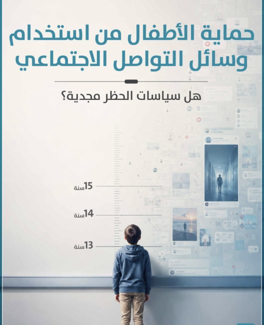 حماية الأطفال رقميًا بين الحظر والتوعية: جلسة حوارية لـ “المركز العربي” و”سمكس”
