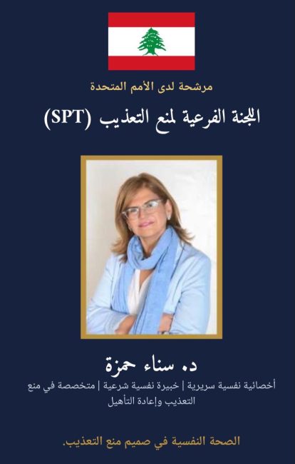 من طرابلس إلى الأمم المتحدة.. سناء حمزة، مسيرة إنسانية في علاج ضحايا التعذيب تتوّج بعضوية لجنة دولية