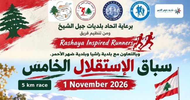فريق راشيا للعدائين ينظم سباق الإستقلال بين راشيا وضهر الأحمر مطلع الشهر المقبل