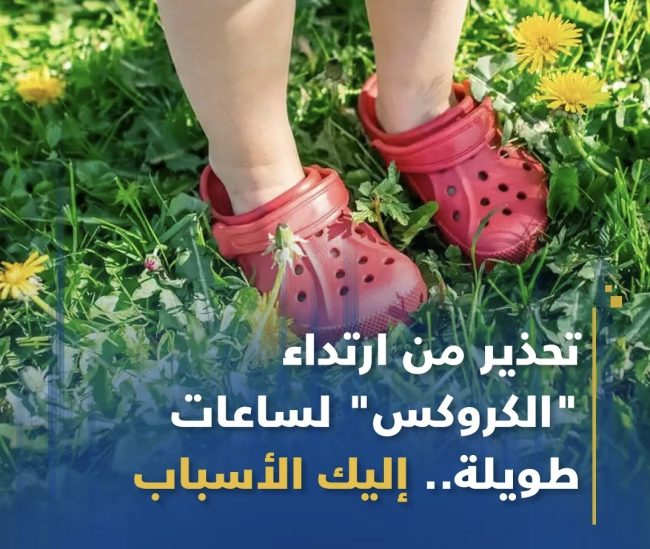 تحذير من ارتداء “الكروكس” لساعات طويلة.. إليك الأسباب